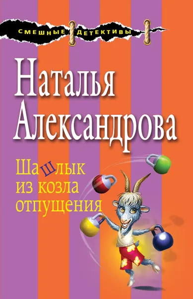Обложка книги Шашлык из козла отпущения, Наталья Александрова