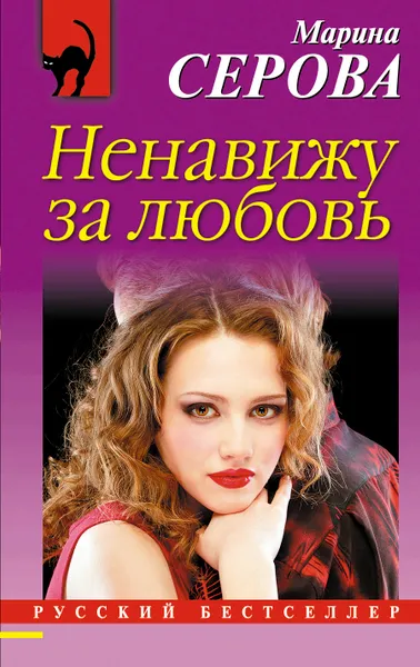 Обложка книги Ненавижу за любовь, Марина Серова