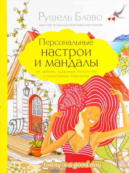 Обложка книги Персональные настрои и мандалы на любовь, здоровье, богатство и позитивные перемены, Рушель Блаво