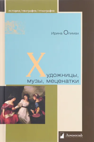 Обложка книги Художницы, музы, меценатки, Ирина Опимах