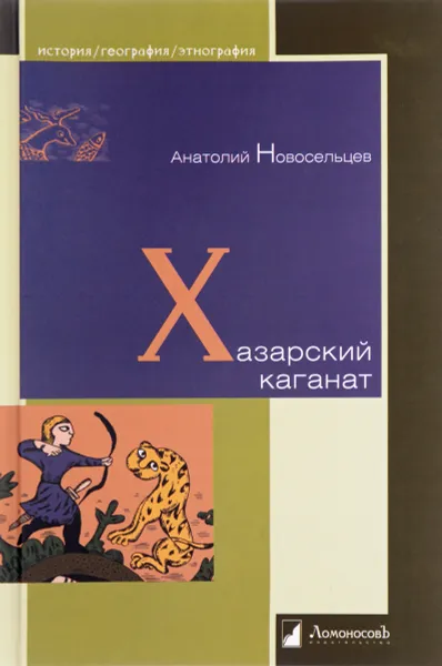 Обложка книги Хазарский каганат, Анатолий Новосельцев
