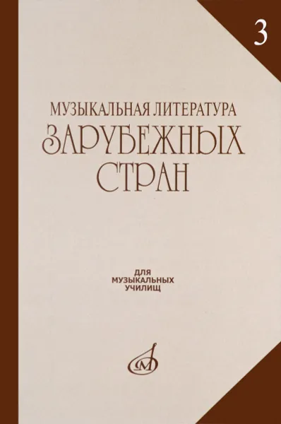 Обложка книги Музыкальная литература зарубежных стран. Выпуск 3. Учебное пособие, В. Галацкая