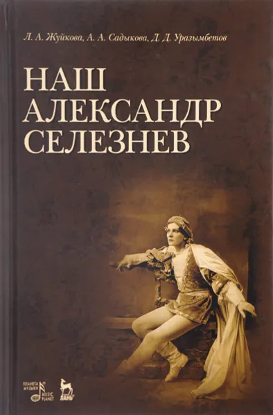 Обложка книги Наш Александр Селезнев, Л. А. Жуйкова, А. А. Садыкова, Д. Д. Уразымбетов