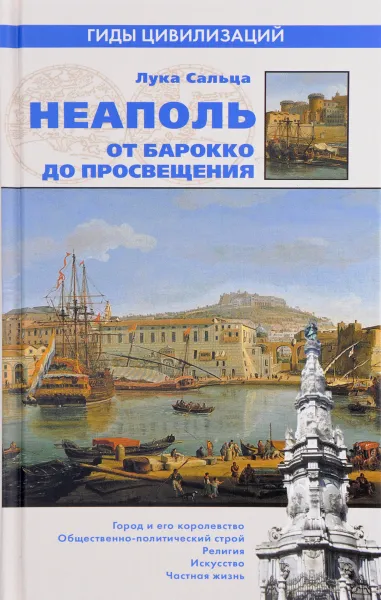 Обложка книги Неаполь. От барокко до Просвещения, Лука Сальца