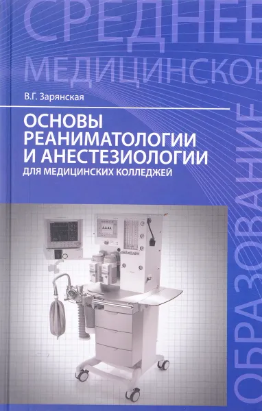 Обложка книги Основы реаниматологии и анестезиологии для медицинских колледжей. Учебное пособие, В. Г. Зарянская