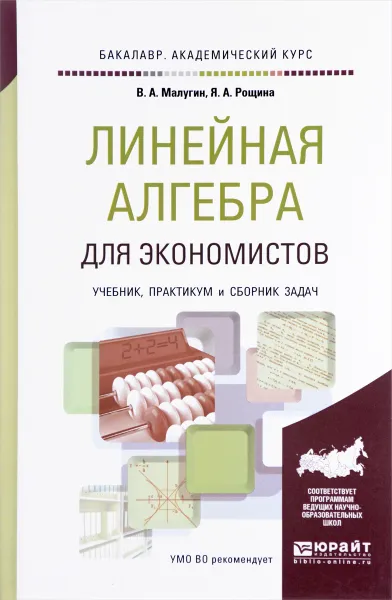 Обложка книги Линейная алгебра для экономистов. Учебник, практикум и сборник задач, В. А. Малугин, Я. А. Рощина