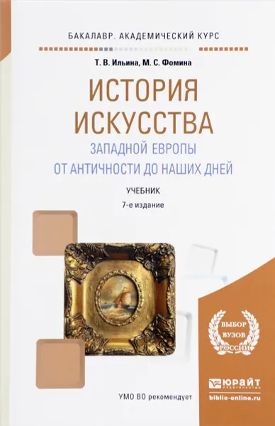 Обложка книги История искусства Западной Европы от античности до наших дней. Учебник, Т. В. Ильина, М. С. Фомина