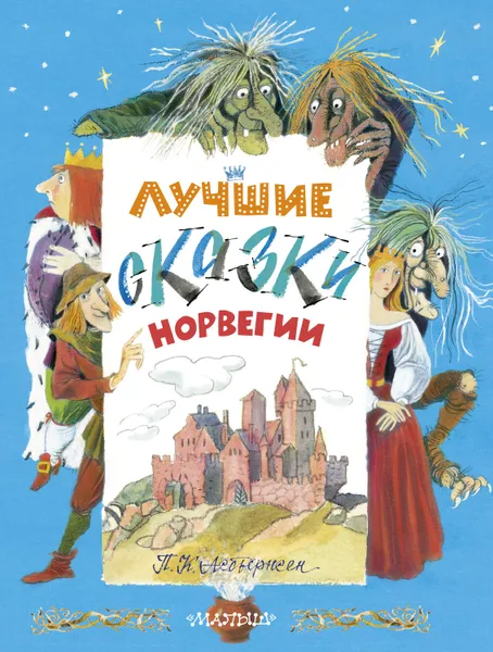 Обложка книги Лучшие сказки Норвегии, Асбьёрнсен Петер Кристен