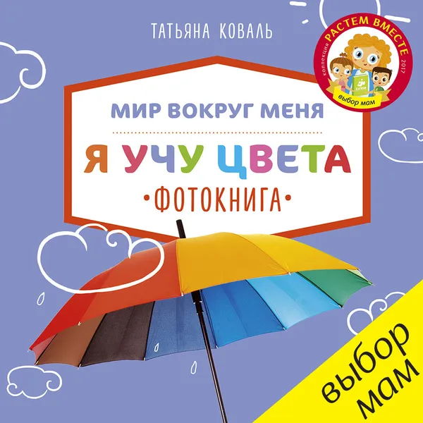 Обложка книги Я учу цвета. Фотокнига, Татьяна Коваль