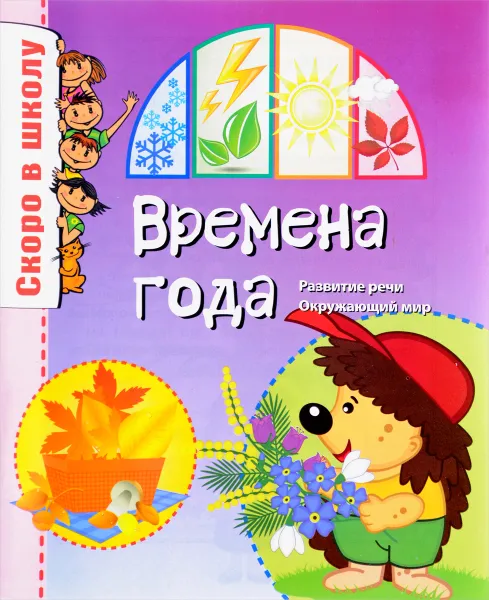 Обложка книги Времена года, И. В. Тонконог, Ю. А. Майорова