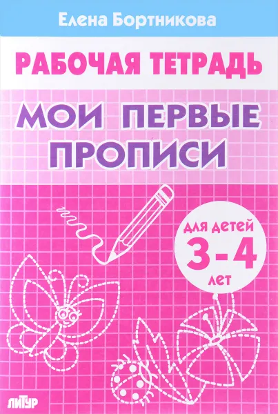 Обложка книги Мои первые прописи. Рабочая тетрадь. Для детей 3-4 лет, Елена Бортникова