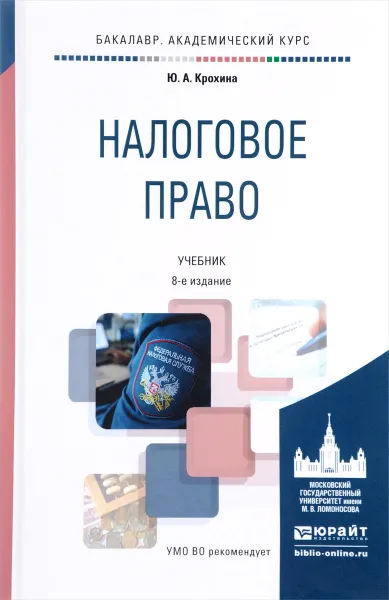 Обложка книги Налоговое право. Учебник, Ю. А. Крохина