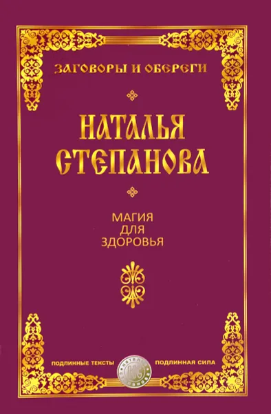 Обложка книги Магия для здоровья, Наталья Степанова