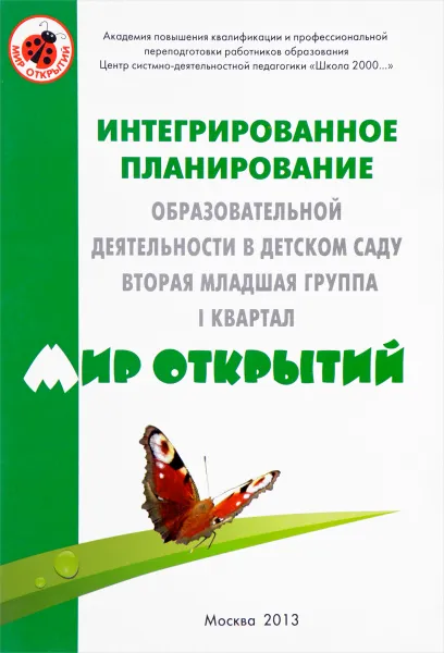 Обложка книги Интегрированное планирование образовательной деятельности в детском саду. Вторая младшая группа. I квартал. Методическое пособие, О. В. Бережнова