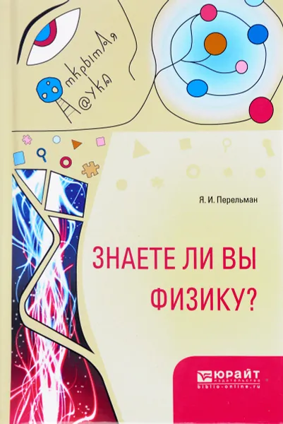Обложка книги Знаете ли вы физику?, Я. И. Перельман