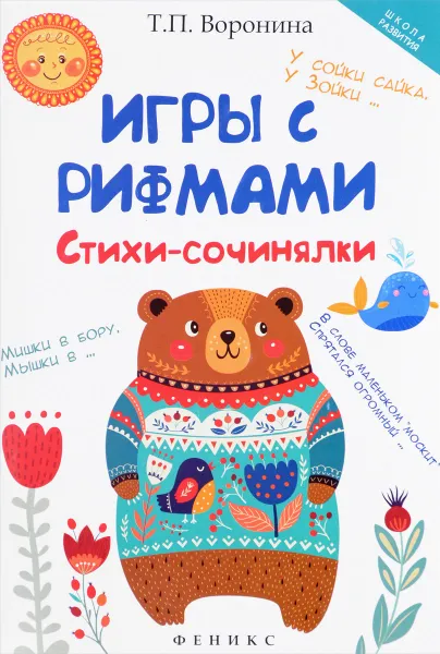 Обложка книги Игры с рифмами. Стихи-сочинялки, Т. П. Воронина