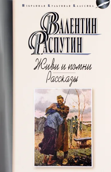 Обложка книги Живи и помни. Рассказы, Валентин Распутин