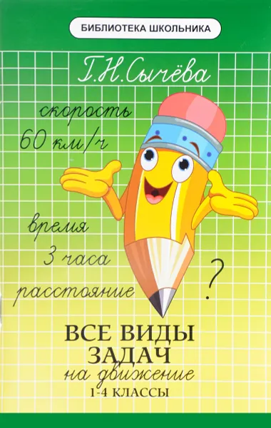 Обложка книги Все виды задач на движение. 1-4 классы, Г. Н. Сычева