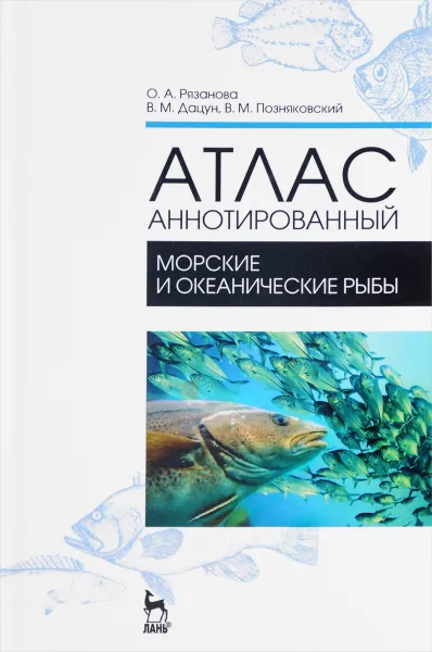 Обложка книги Атлас аннотированный. Морские и океанические рыбы. Учебно-справочное пособие, О. А. Рязанова, В. М. Дацун, В. М. Позняковский