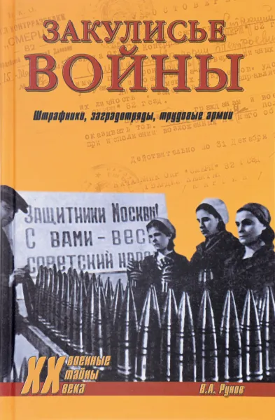 Обложка книги Закулисье войны. Штрафники, заградотряды, трудовые армии, В. А. Рунов