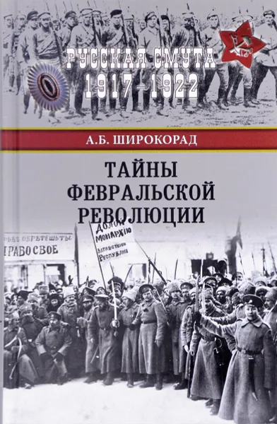 Обложка книги Тайны Февральской революции, А. Б. Широкорад