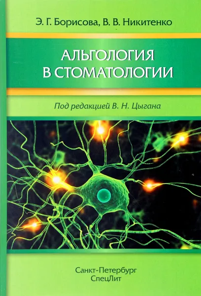 Обложка книги Альгология в стоматологии, Э. Г. Борисова, В. В. Никитенко