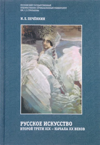 Обложка книги Русское искусство второй трети XIX - начала XX веков. Учебное пособие, И. Е. Печёнкин