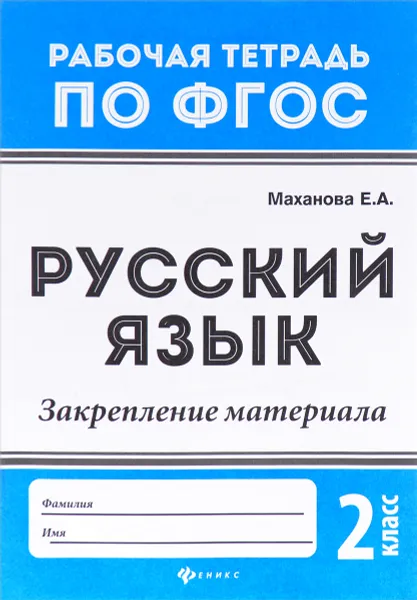 Обложка книги Русский язык. 2 класс. Закрепление материала, Е. А. Маханова