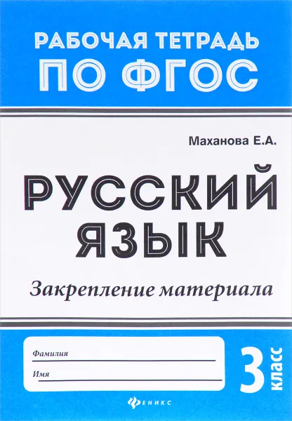 Обложка книги Русский язык. 3 класс. Закрепление материала, Е. А. Маханова