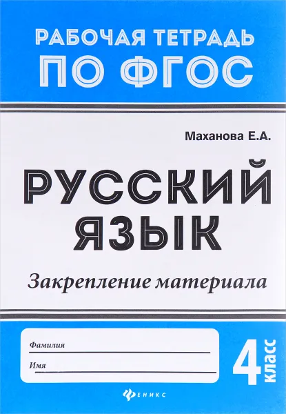 Обложка книги Русский язык. 4 класс. Закрепление материала, Е. А. Маханова