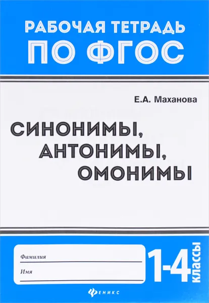 Обложка книги Синонимы, антонимы, омонимы. 1 - 4 классы, Е. А. Маханова