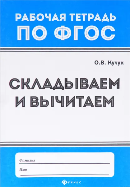 Обложка книги Складываем и вычитаем, О. В. Кучук