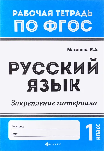 Обложка книги Русский язык. 1 класс. Закрепление материала, Е. А. Маханова