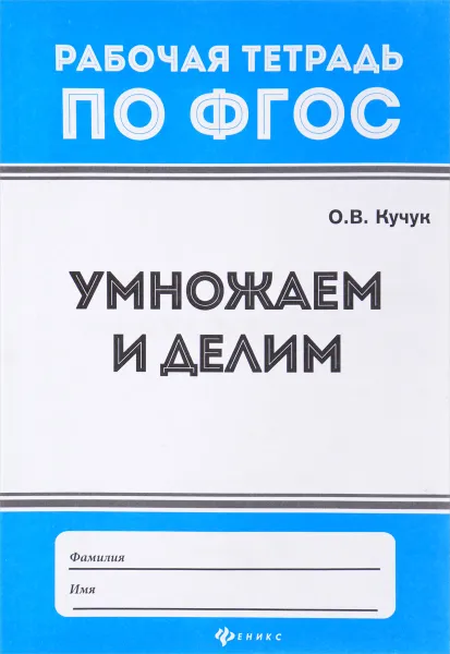 Обложка книги Умножаем и делим, О. В. Кучук