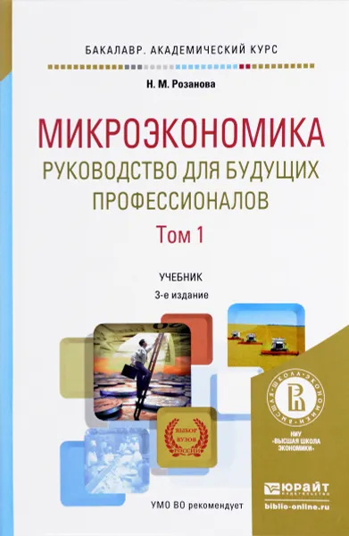 Обложка книги Микроэкономика. Руководство для будущих профессионалов. Учебник. В 2 томах. Том 1, Н. М. Розанова