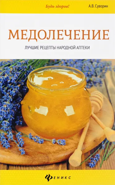 Обложка книги Медолечение. Лучшие рецепты народной аптеки, А. В. Суворин