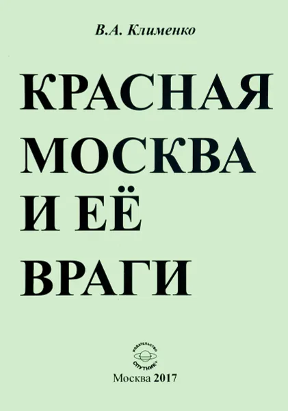 Обложка книги Красная Москва и её враги, В. А. Клименко