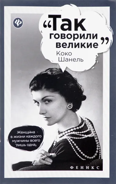 Обложка книги Коко Шанель, Н. Гогитидзе