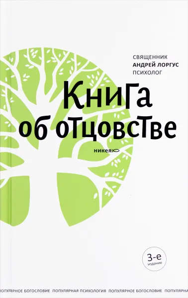 Обложка книги Книга об отцовстве, Протоиерей Андрей Лоргус