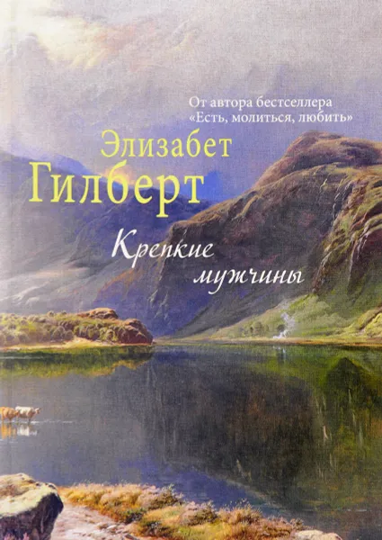 Обложка книги Крепкие мужчины, Элизабет Гилберт