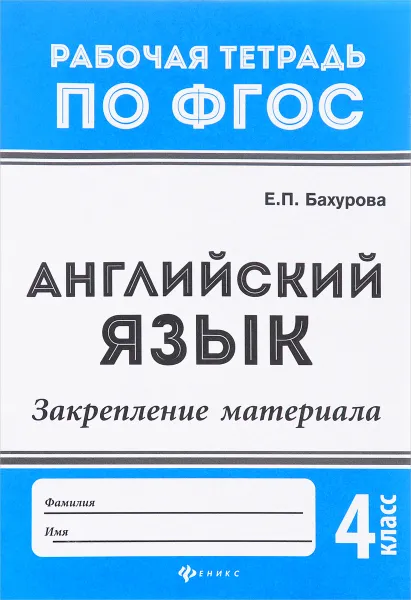 Обложка книги Английский язык. 4 класс. Закрепление материала, Е. П. Бахурова