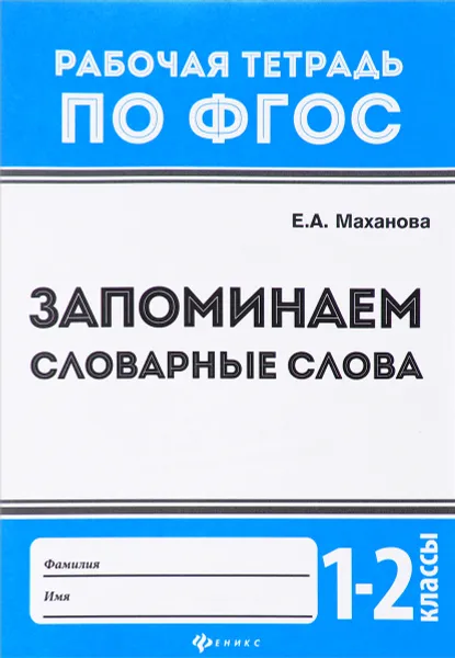 Обложка книги Запоминаем словарные слова. 1-2 классы, Е. А. Маханова