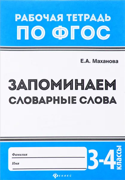 Обложка книги Запоминаем словарные слова. 3-4 классы, Е. А. Маханова