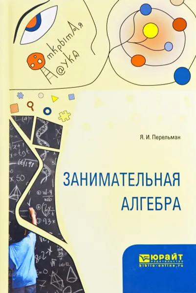 Обложка книги Занимательная алгебра, Я. И. Перельман