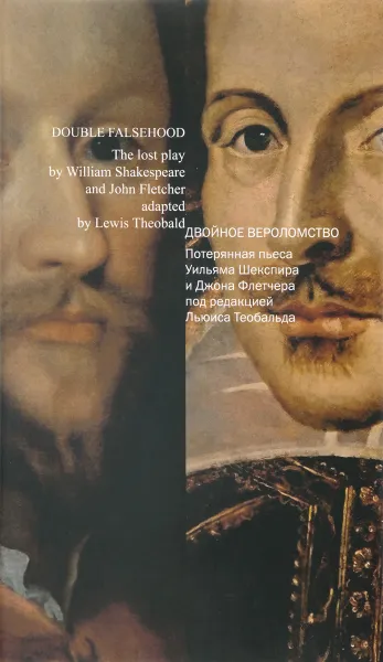 Обложка книги Double Faslehood: The Lost Play by William Shakespeare and John Fletcher Adapted by Lewis Theobald / Двойное вероломство. Потерянная пьеса Уильяма Шекспира и Джона Флетчера под редакцией Льюиса Теобальда, Уильям Шекспир, Джон Флетчер