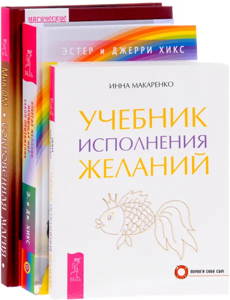 Обложка книги Учебник исполнения желаний. Энергия желания, меняющая мир. Закон Притяжения. Сокровенная магия. Исполнение заветных желаний (комплект из 3 книг), Инна Макаренко, Эстер и Джерри Хикс, Мия Ом