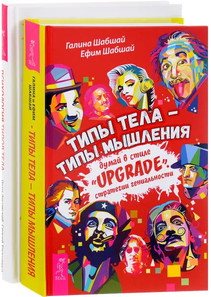 Обложка книги Типы тела. Психология типов тела (комплект из 2 книг), Галина Шабшай, Ефим Шабшай, Петр Лисовский, Сергей Трощенко