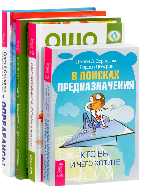 Обложка книги Предназначение, судьба и карма. В поисках предназначения. Определись! Астрология и духовное развитие (комплект из 4 книг), Ошо, Джоан З. Борисенко, Гордон Двейрин, Сергей Степанов, Анастасия Птуха, Стефани Джин Клемент