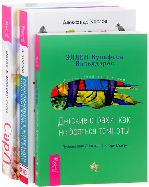 Обложка книги Приключения в мире идей. Сара. Детские страхи (комплект из 3 книг), Александр Кислов, Эстер и Джерри Хикс, Эллен Вульфсон Вальядарес