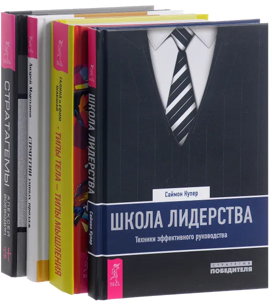 Обложка книги Типы тела - типы мышления. Стратагемы. Стратегии умных продаж. Школа лидерства (комплект из 4 книг), Галина Шабшай, Ефим Шабшай, Алексей Воеводин, Андрей Мартынов, Саймон Купер